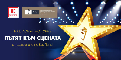 Стартира най-голямото театрално национално турне „Пътят към сцената“