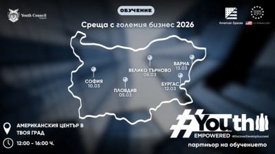 YouthEmpowered и „Среща с големия бизнес“ обединяват усилия в подкрепа на младите таланти на България