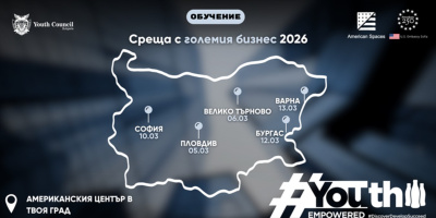 YouthEmpowered и „Среща с големия бизнес“ обединяват усилия в подкрепа на младите таланти на България