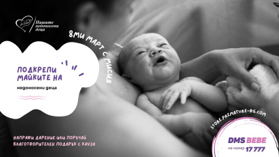 На 8 март Фондация „Нашите недоносени деца“ поставя фокус върху необходимостта от подкрепа за жените след раждането