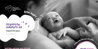 На 8 март Фондация „Нашите недоносени деца“ поставя фокус върху необходимостта от подкрепа за жените след раждането