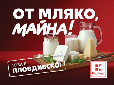 Над 400 000 бутилки пловдивско прясно мляко се реализират годишно в Kaufland