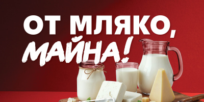 Над 400 000 бутилки пловдивско прясно мляко се реализират годишно в Kaufland