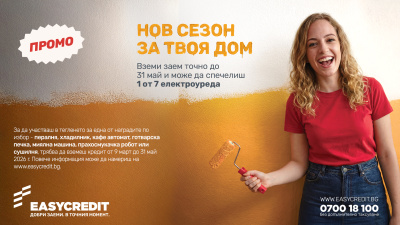 Изи Кредит обяви старта на националната кампания „Нов сезон за твоя дом“