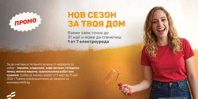 Изи Кредит обяви старта на националната кампания „Нов сезон за твоя дом“