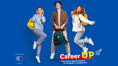Започва Career UP 2026: роуд-шоу за кариерно ориентиране на младежи и родители