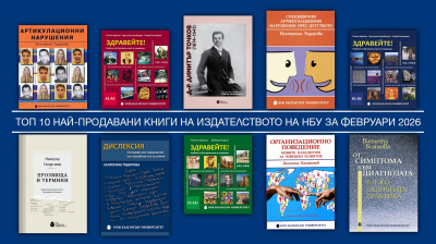 Топ 10 на най-продаваните книги на Издателството на Нов български университет