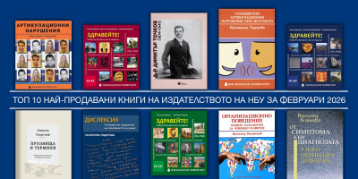 Топ 10 на най-продаваните книги на Издателството на Нов български университет