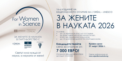 Остават 20 дни за кандидатстване за отличията „За жените в науката“. Три млади изследователки ще получат по 7000 евро