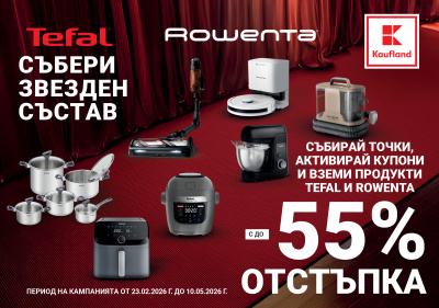 Едни от емблематичните продукти на Tefal и Rowenta с 55% намаление в Kaufland
