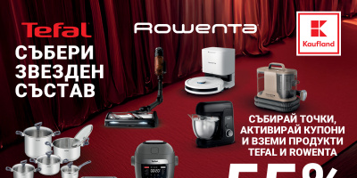 Едни от емблематичните продукти на Tefal и Rowenta с 55% намаление в Kaufland