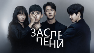 Южнокорейските криминални хитове „Заслепени“ и „Зъл Живот“ вече се излъчват в България по FilmBox+