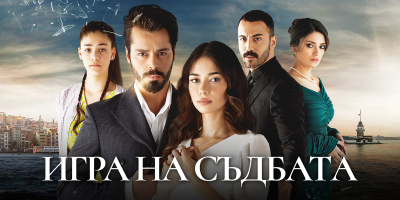 Любов, изградена върху пепелта на отмъщението: Турският сериал „Игрa на съдбата“ с ексклузивна премиера по DIZI