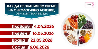 Как да се храним по време на онкологично лечение?