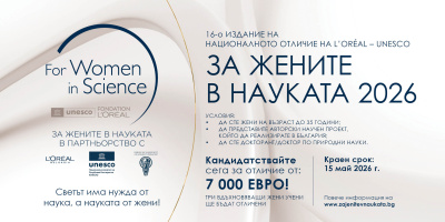 Нов срок: кандидатстването за „За жените в науката“ 2026 продължава до 15 май