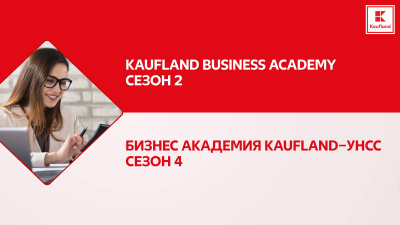 Започва кандидатстването за двете бизнес академии на Kaufland България