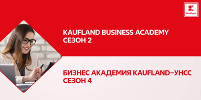 Започва кандидатстването за двете бизнес академии на Kaufland България