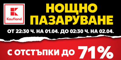 Нощ с огромни намаления в Kaufland - Гагарин на 1 април
