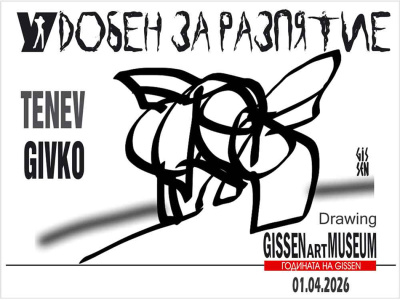 „Удобен за разпятие” в Музея на GISSEN