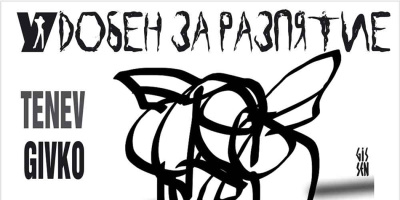 „Удобен за разпятие” в Музея на GISSEN