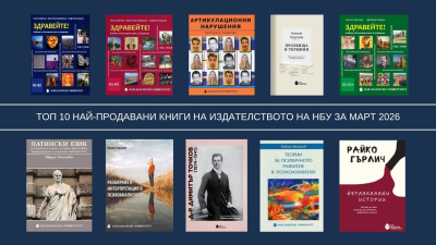 Топ 10 на най-продаваните книги на Издателството на Нов български университет
