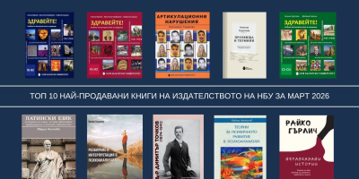 Топ 10 на най-продаваните книги на Издателството на Нов български университет