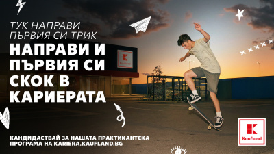 Практикантската програма на Kaufland стартира в шест града на страната