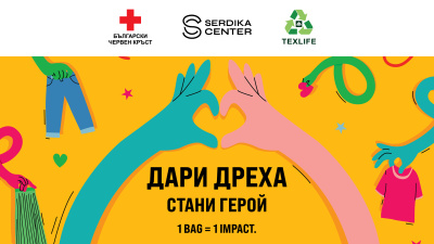 Стани „еко герой“, включи се в инициативата „Дари дреха” на Сердика Център, БЧК и „Текслайф“