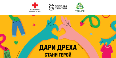 Стани „еко герой“, включи се в инициативата „Дари дреха” на Сердика Център, БЧК и „Текслайф“