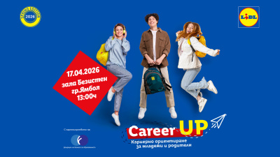 Успешният формат за кариерно ориентиране на младежи Career UP  на Lidl гостува на Ямбол