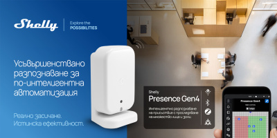 Shelly представя ново усъвършенствано устройство за интелигентно засичане на присъствие, според зададени зони за проследяване
