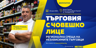 Регионална среща събира независими търговци във Велико Търново в края на април