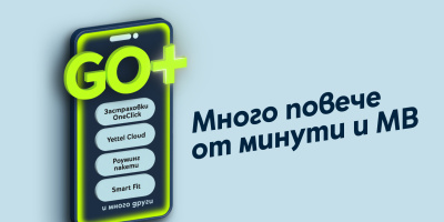 Новата платформа GO+ на Yettel идва с допълнителни услуги към всеки мобилен план