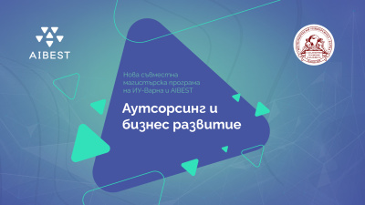 Нова магистърска програма на AIBEST и Икономически университет - Варна подготвя бъдещите лидери в аутсорсинг индустрията