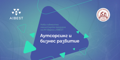 Нова магистърска програма на AIBEST и Икономически университет - Варна подготвя бъдещите лидери в аутсорсинг индустрията