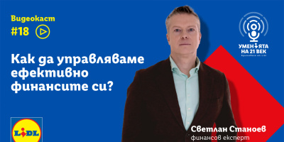 Как да управляваме успешно личните си финанси?