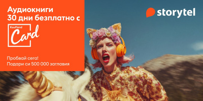 Безплатен достъп до Storytel през Kaufland Card