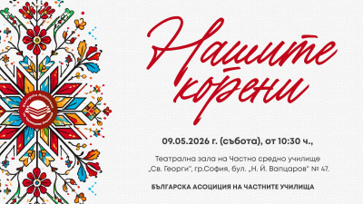 XXIV издание на Фестивал „Нашите корени“ - образованието, което среща идентичността и създава бъдеще