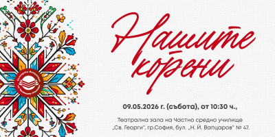 XXIV издание на Фестивал „Нашите корени“ - образованието, което среща идентичността и създава бъдеще