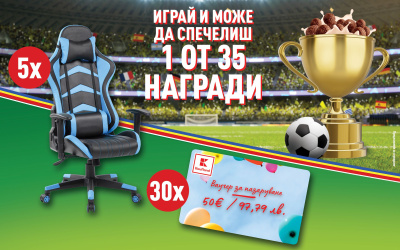 Спечелете геймърски стол с Kaufland и Nestlé 