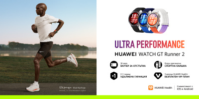 HUAWEI Watch GT Runner 2 вече се предлага в Yettel с повече предимства за потребителите