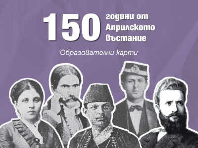 Издателство „Клет България“ представя образователни карти с български революционери по повод 150 години от Априлското въстание