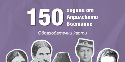 Издателство „Клет България“ представя образователни карти с български революционери по повод 150 години от Априлското въстание