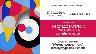 Свързани светове: междупредметието като култура на мислене | Частно иновативно училище "Рьорих"