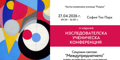 Свързани светове: междупредметието като култура на мислене | Частно иновативно училище "Рьорих"