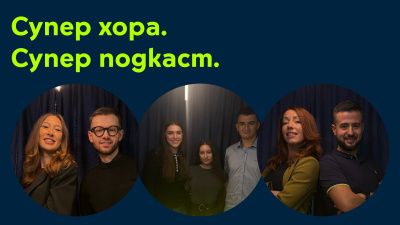 Yettel стартира нов сезон на „Супер хора. Супер подкаст“ с фокус върху младите лидери и дигиталните иновации