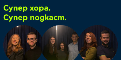 Yettel стартира нов сезон на „Супер хора. Супер подкаст“ с фокус върху младите лидери и дигиталните иновации