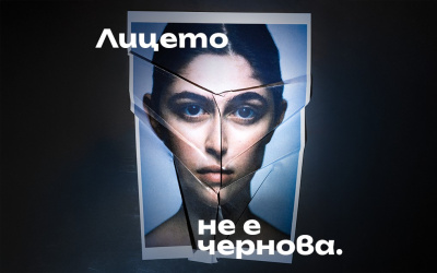 Започна кампания за превенция на ранните естетични корекции „Лицето не е чернова“