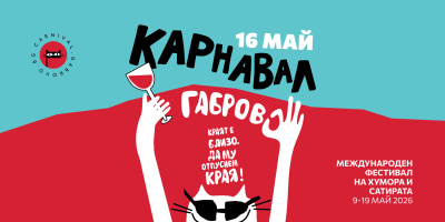Габрово превръща карнавала в музикален и визуален спектакъл, който няма да се забрави