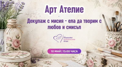 Декупаж с мисия превръща изкуството в жест към недоносените бебета